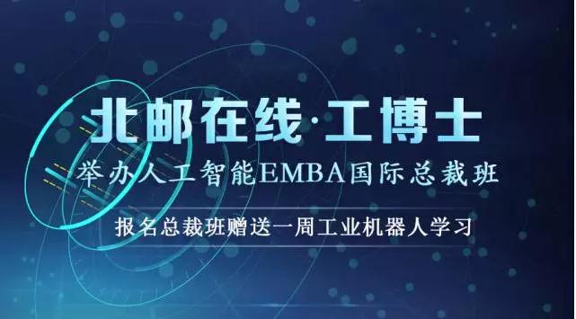 工博士·北郵在線舉辦“人工智能EMBA總裁班”全