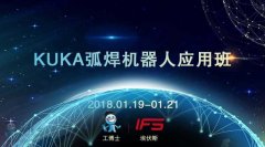 2018工博士1月份KUKA弧焊機器人應(yīng)用班即將開課！